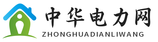 中华电力网