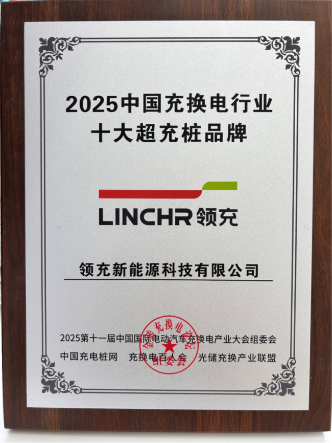 喜获殊荣，领充新能源斩获“2025中国充换电行业十大超充桩品牌”，领充新能源董事长荣获“2025中国充换电行业十大影响力人物”