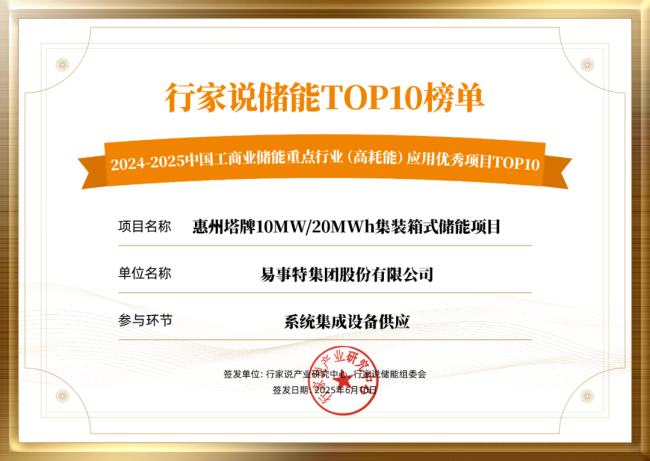 喜报！易事特集团荣登2024-2025工商业储能项目TOP10榜单