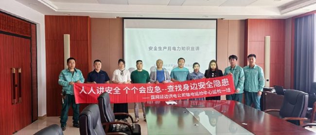 国网延边供电公司输电运检中心：积极开展“安全生产月”专项宣传行动