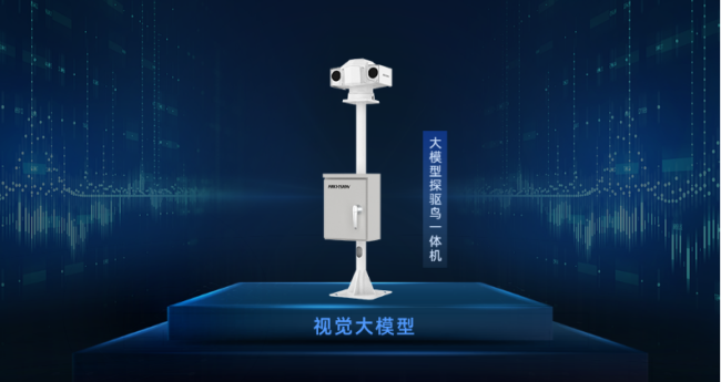 鸟类识别准确率提升80%，海康威视推出大模型探驱鸟一体机