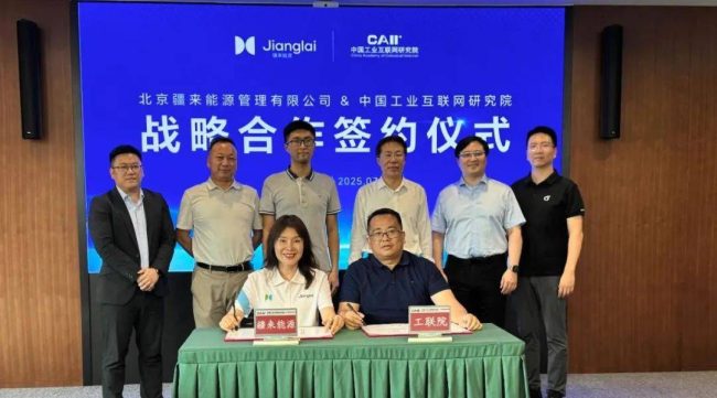 引领能源变革丨疆来能源携手工联院 打造国家级能源聚合管理服务平台