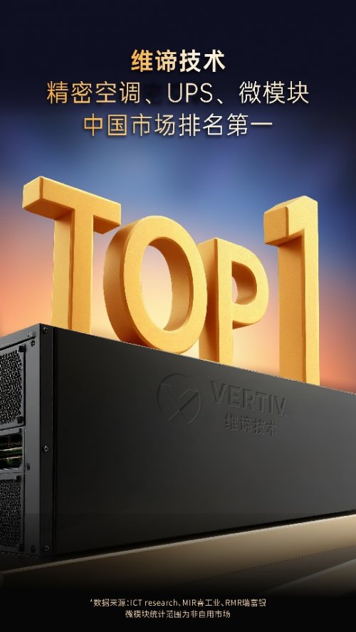 全链能力领跑算力时代，维谛技术稳居精密空调、UPS、微模块三大市场第一