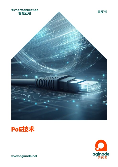 如何破解高功率下的发热难题？安捷诺Aginode《PoE技术》白皮书给出“黄金法则”
