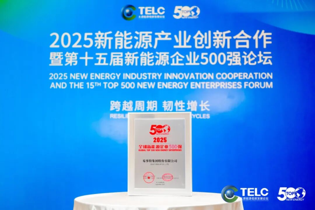 喜讯！易事特再获2025全球新能源企业500强，排名跃升彰显“AI＋新能源”领军实力