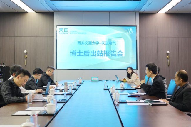 攻克智慧电网技术，天正&西安交大博士后成功出站