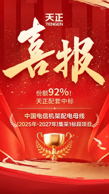 份额92%！天正配套中标中国电信大型集采项目