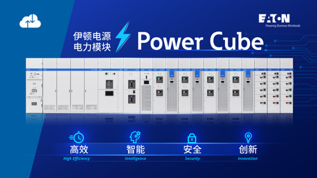 伊顿电源 Power Cube 电力模块以四大优势助力数据中心供配电架构升级