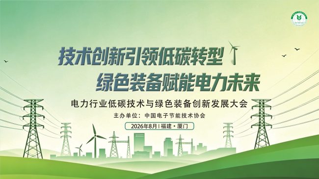 聚力低碳创新 赋能绿色发展 电力行业低碳技术与绿色装备创新发展大会即将启幕