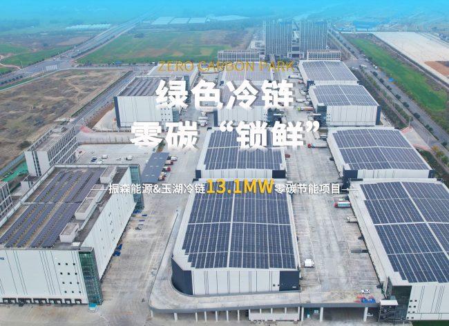从田野到舌尖，振森能源&玉湖冷链13.1MW零碳项目为“新鲜”护航！