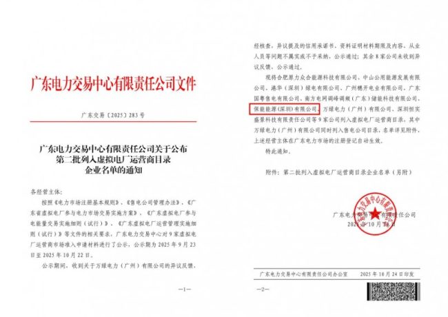 南粤再添“智慧能源管家”智赋能源促转型，保能能源成功获批省级虚拟电厂运营商资质