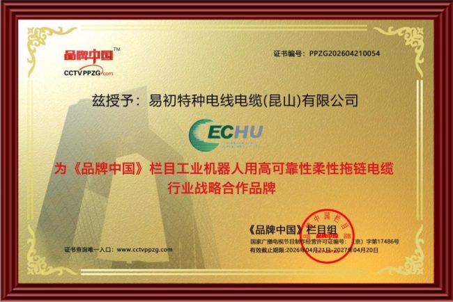 易初特电缆以“专精特新”之笔，绘就特种电缆“隐形冠军”图景